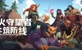圣火守望者：共筑防线/Sineus Arena Survivors