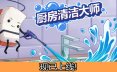 厨房清洁大师/Moldwasher 模拟游戏