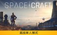 星际征程/SpaceCraft 模拟游戏