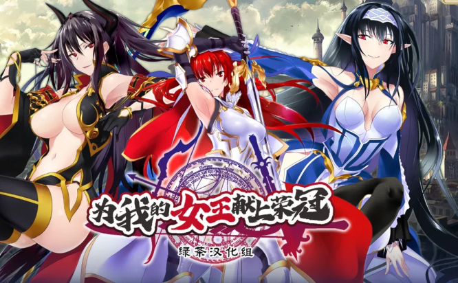 【日式ADV】为我的女王献上荣冠 我が姫君に栄冠を 精翻汉化版+全CG存档