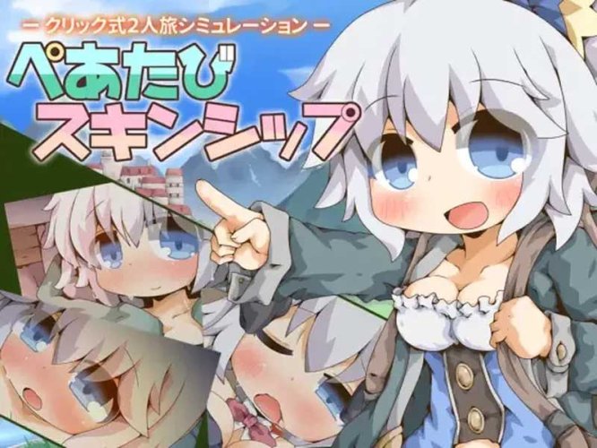 双人旅行接触 ぺあたびスキンシップ AI汉化版