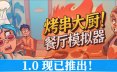 烤串大厨! 餐厅模拟器/Kebab Chefs! – Restaurant Simulator 模拟‎游戏