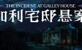 加利宅邸悬案/The Incident at Galley House