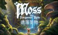 Moss：遗落圣物/Moss: The Forgotten Relic