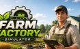 农场工厂模拟器/Farm Factory Simulator 模拟游戏