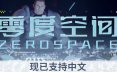 零度空间/ZeroSpace 策略‎游戏