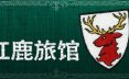 红鹿旅馆/Scarlet Deer Inn 冒险游戏
