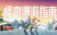 怪奇漫游指南/Wonderia冒险游戏