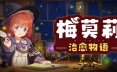 梅莫莉：治愈物语/Memory of Memorie : A Chill Story 休闲游戏