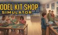 模型店模拟器/Model Kit Shop Simulator 模拟游戏