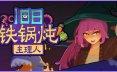 旧日铁锅炖主理人/Kinny and the Cosmic Cauldron 策略游戏
