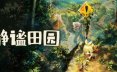 静谧田园/Village in the Shade 模拟游戏