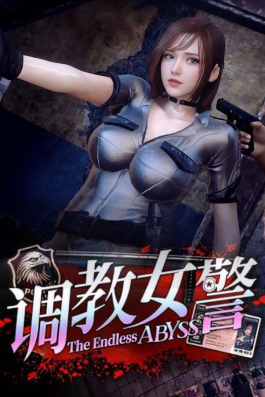 调教~ 无尽堕落的深渊官方中文