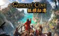 纵横秘湾/Corsair Cove 策略‎游戏