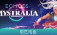 秘奥回响/Echoes of Mystralia 角色扮演游戏