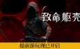 致命躯壳2/Mortal Shell II 动作RPG游戏