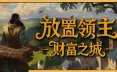 放置领主：财富之城/Hearth and Hamlet 休闲游戏