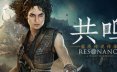 共鸣：瘟疫传说传承/Resonance: A Plague Tale Legacy
