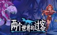 两个世界的过客/Theropods 冒险游戏