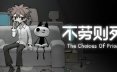 不劳则死/The Choices Of Priori 角色扮演游戏
