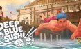 深海寿司/Deep Blue Sushi 模拟游戏
