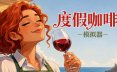 度假咖啡厅模拟器/Vacation Cafe Simulator 模拟游戏