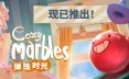 弹珠时光/Cozy Marbles 模拟游戏