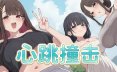 心跳撞击 Heartbeat Impact STEAM官方中文版