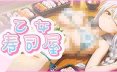 乙女寿司屋 Body Sushi V1.0.0 官方中文版