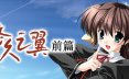 悠久之翼-前篇/ef – the first tale.冒险游戏