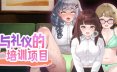 爱的礼仪指导 HR Department of Love 官方中文版