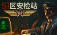 51区安检站/Security 51 模拟游戏