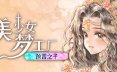 美少女梦工厂: 预言之子/Princess Maker: Children of Revelation 模拟游戏