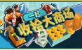 一起收拾大商场/Mall: Tidy Up Together 模拟游戏