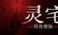 灵宅：回音缭绕/Ling House: Echoes Within 恐怖游戏
