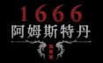 1666：阿姆斯特丹/1666: Amsterdam 冒险游戏