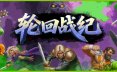 轮回战纪/Mad King Redemption 动作游戏