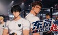 东岚男子体育学院 越线/Donlan Men’s Athletic Academy: Before the Line 体育游戏