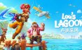 卢湖采风/Lou’s Lagoon 模拟游戏