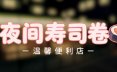 夜间寿司卷：温馨便利店/Night Rolls Cozy Store 休闲游戏