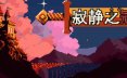 寂静之冠/Crown Of Silence 冒险游戏