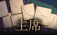 央行总督/Governor 策略游戏