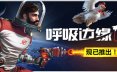 呼吸边缘2/Breathedge 2 模拟游戏