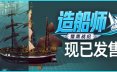 造船师：猎鹰战纪/ShipShaper: Falconeer Chronicles 休闲游戏