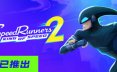 极速跑者2：速度之王/SpeedRunners 2: King of Speed 竞速游戏