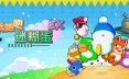 奔跑吧 糊塗蛋: EX/HASHIRE HEBEREKE: EX 竞速游戏