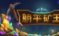 幻想矿工：深渊挂机/Fantasy Miner: Idle Depths 策略游戏