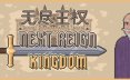 无尽王权/Next Reign: Kingdom 策略游戏