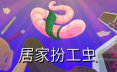 居家扮工虫/Worming from Home 模拟游戏