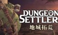 地城拓荒/Dungeon Settlers 策略游戏